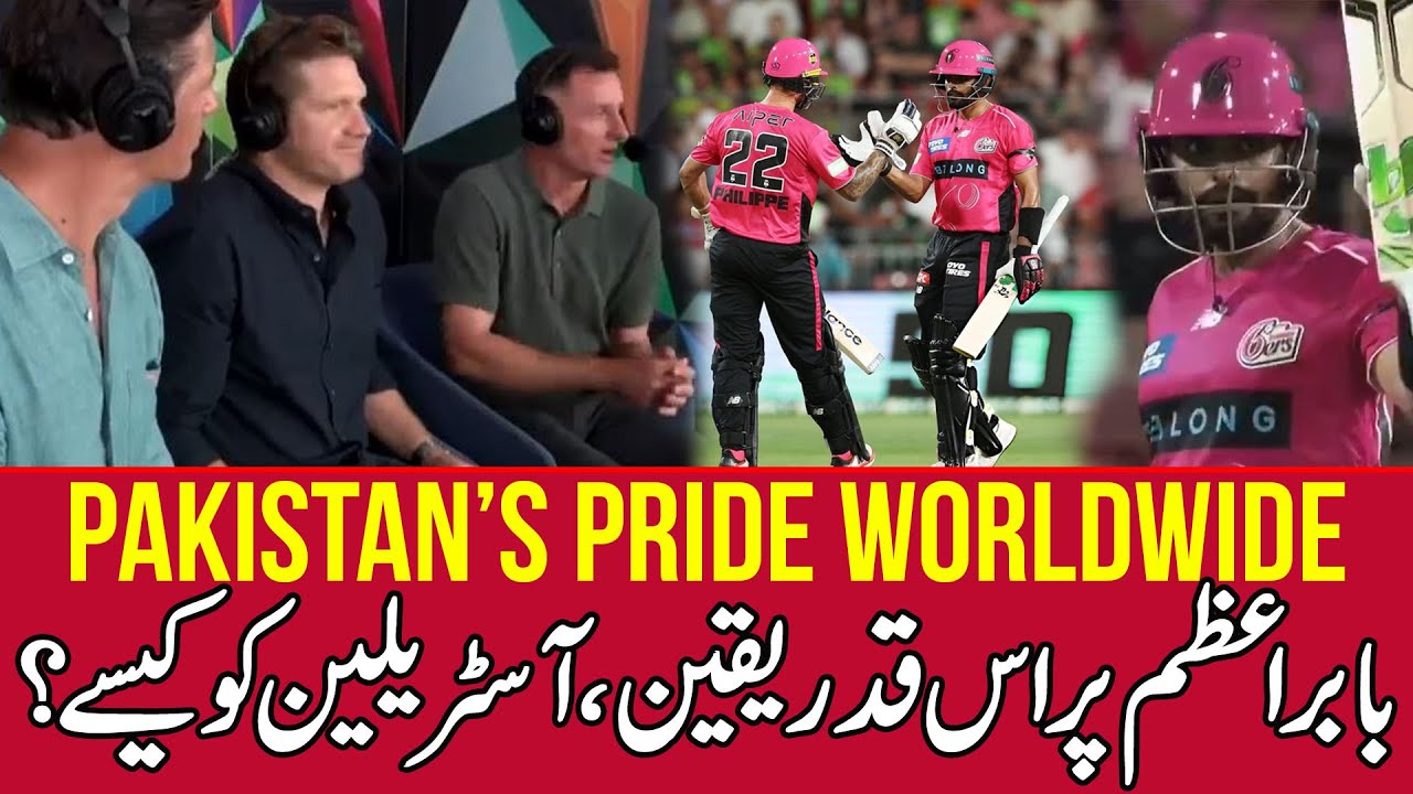 Pakistan's pride Worldwide | Babar Azam par Australians ko iss qadar ko ...