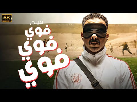 فيلم فوي فوي فوي عرض اول بطولة محمد فراج كامل شاهد قبل الحذف جودة 4