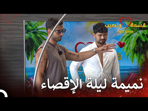 حرم على حسين فرصة ثانية قسمة ونصيب فرصة ثانية الحلقة 61