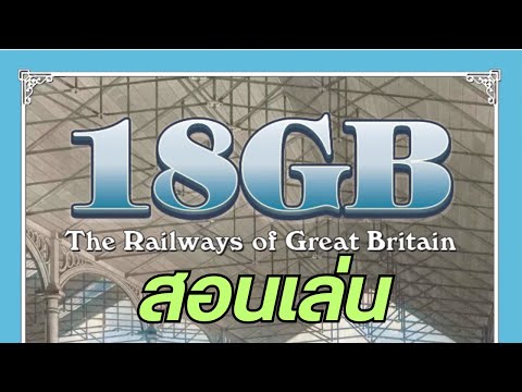 18GB: The Railways of Great Britain (สอนเล่น)