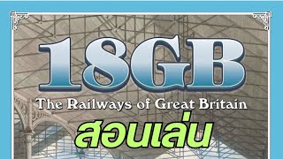 18GB: The Railways of Great Britain (สอนเล่นเหมือนสอนที่โต๊ะ)