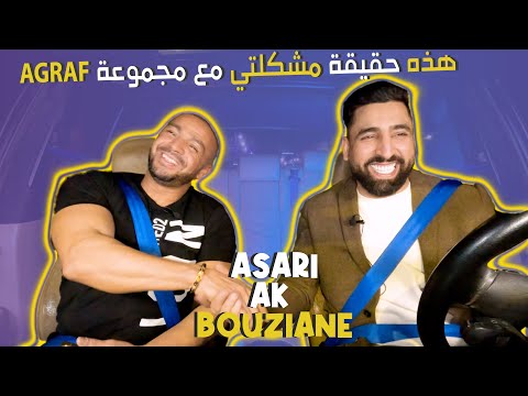 رشيد قاسمي صحيح اليهودية هي سبب شهرتي ولن أنسى فضلها علي Asari Ak Bouziane RACHID KASMI Ep 25