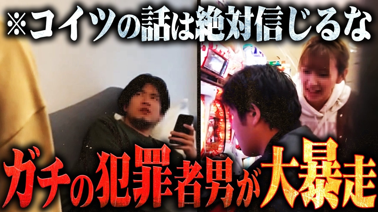 【ガチの犯罪降臨】女友達から金を乞食して逃亡するク●男...話が進むにつれて次々と衝撃の事実が発覚し配信は地獄と化する...