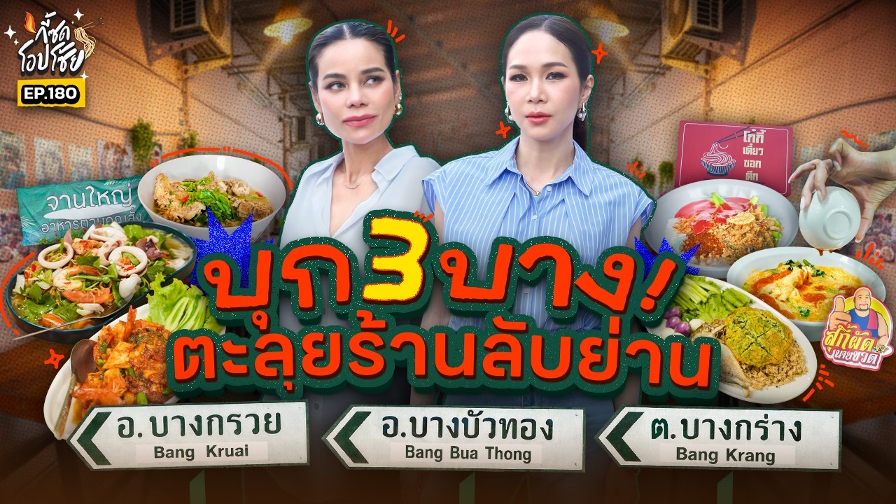 ที่สุดของ ก๋วยเตี๋ยว&ตามสั่ง&สุกี้ ที่บางกรวย บางกร่าง บางบัวทอง อิ่มจุกเริ่ด | กี้ซดโอปโซ้ย EP.180