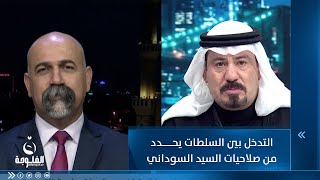 فرهاد الكاكائي: التدخل بين السلطات يحدد من صلاحيات السيد محمد شياع السوداني ومن صلاحيات الإقليم