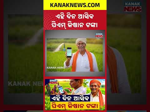 ଏହି ଦିନ ଆସିବ ପିଏମ୍ କିଷାନ ଟଙ୍କା | Special Report On PM Kisan 24th Installment | Check Payment Status
