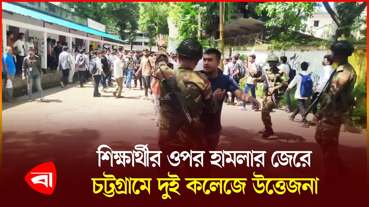 ৩ দিনের ব্যবধানে আবারও শিক্ষার্থীদের ওপর হা'ম'লা'র অভিযোগ | Chittagong | College | Students | PB
