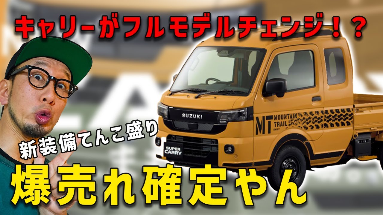 スズキキャリー値下げしました 待望キャリーがモデルチェンジ】新装備モリモリで買うしかない - YouTube