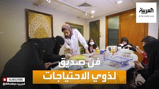 صباح العربية | دمج ذوي الاحتياجات الخاصة في المجتمع عبر الرسم بالسعودية