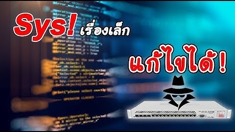 สคริป #Sys! หรือ Hacker ในอุปกรณ์ Mikrotik แก้ไขได้ ส่งข้อความ