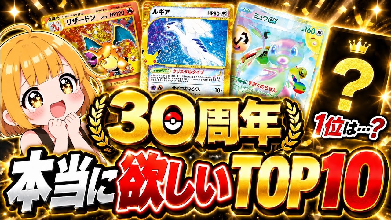 Pokémon 30th Anniversary] Top 10 Cards I Really Want! My Personal