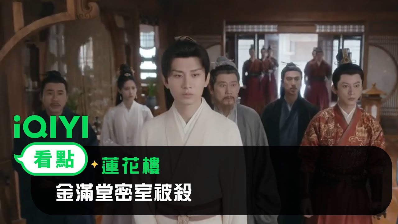 《蓮花樓》EP14看點：金滿堂密室被殺 | 愛奇藝