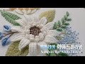 [프랑스자수] 썸머데이 화이트 플라워 입체꽃자수 / Summer Day White Flower Hand Embroidery  -  루나의하루 프랑스자수