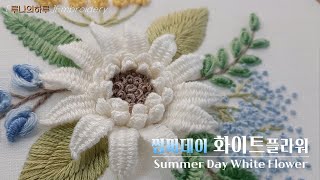 [프랑스자수] 썸머데이 화이트 플라워 입체꽃자수 / Summer Day White Flower Hand Embroidery  -  루나의하루 프랑스자수