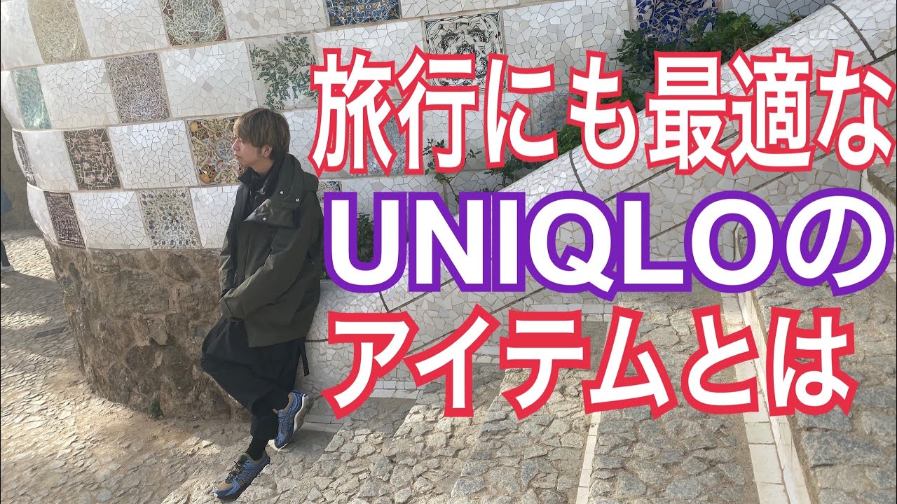 Uniqlo ニットフリースパンツ 旅行にも最適な外出できるパジャマ Youtube