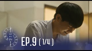 [Official] Absolute Zero Series | องศาสูญ | Ep.9 [1/4] | Studio Wabi Sabi