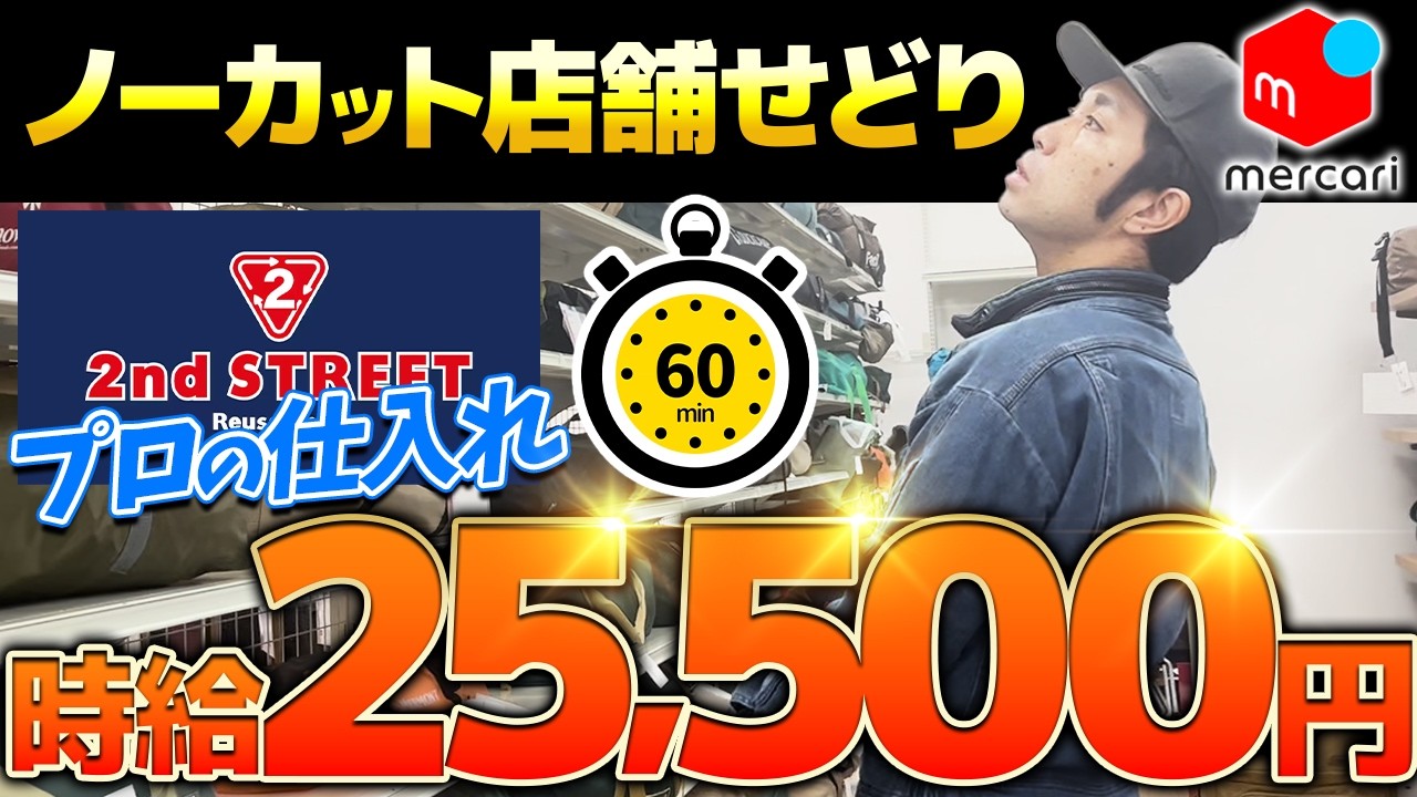 【店舗せどり】 時給2.5万超えの仕入れを完全ノーカット解説！リアルな立ち回りを大公開！