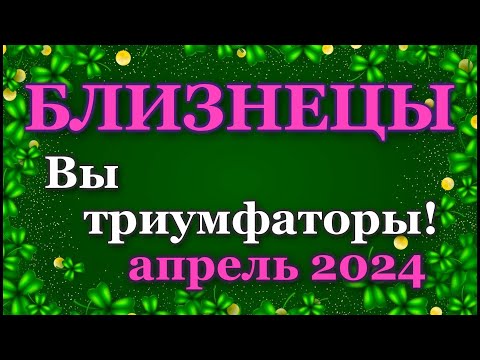 БЛИЗНЕЦЫ - ТАРО ПРОГНОЗ на АПРЕЛЬ 2024 - ПРОГНОЗ РАСКЛАД ТАРО - ГОРОСКОП ОНЛАЙН ГАДАНИЕ