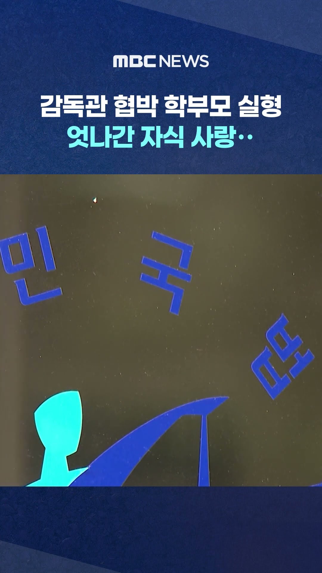 수능감독관 협박한 학부모.. #Shorts (MBC뉴스)