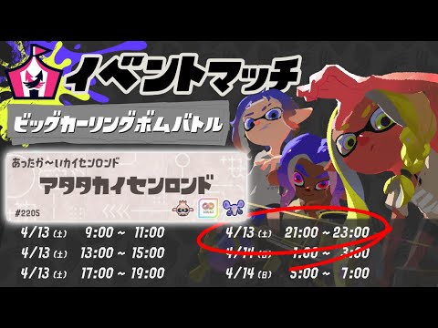 【上位5%回】お友達とビッグカーリングボムバトル🥌【スプラトゥーン3】