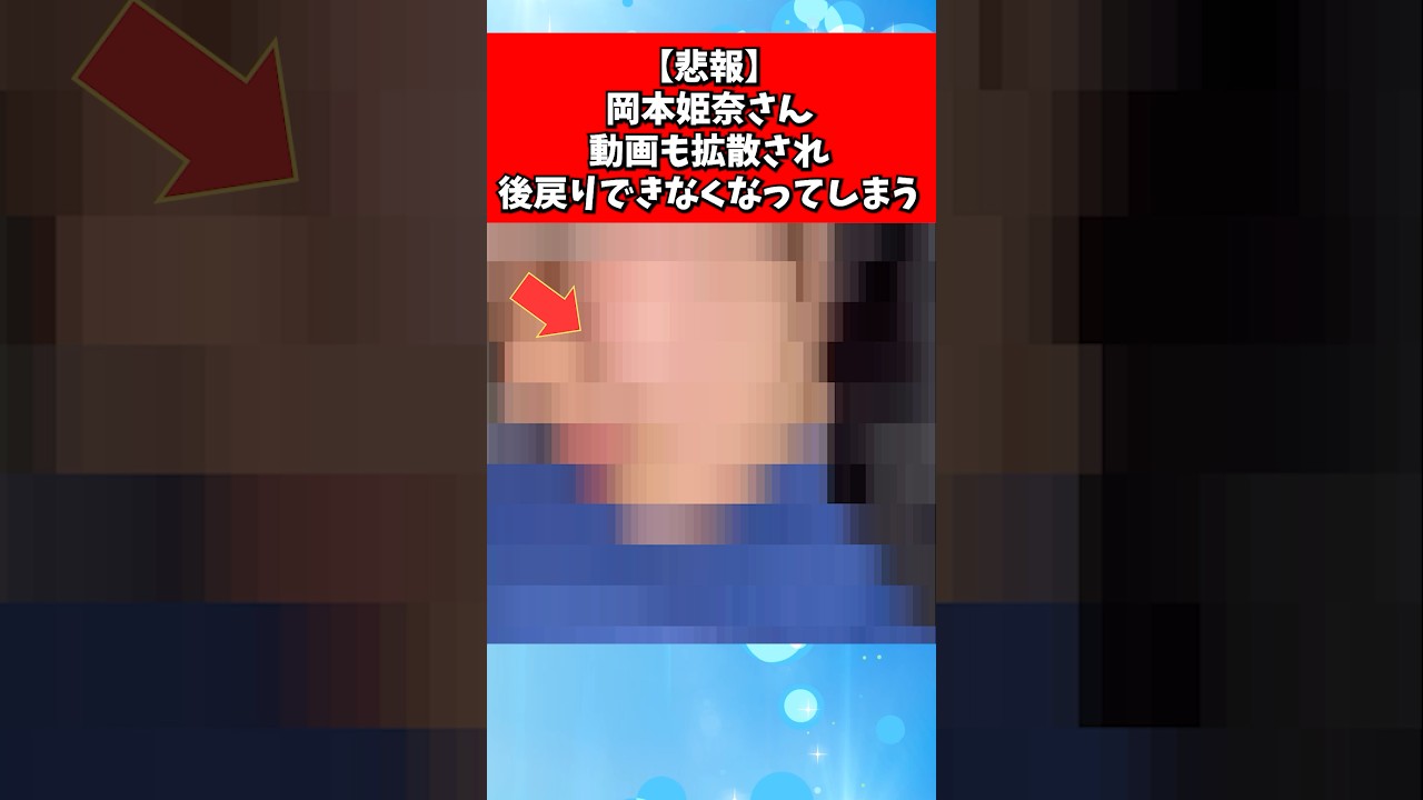 【悲報】岡本姫奈さん、動画も拡散され後戻りできなくなってしまう