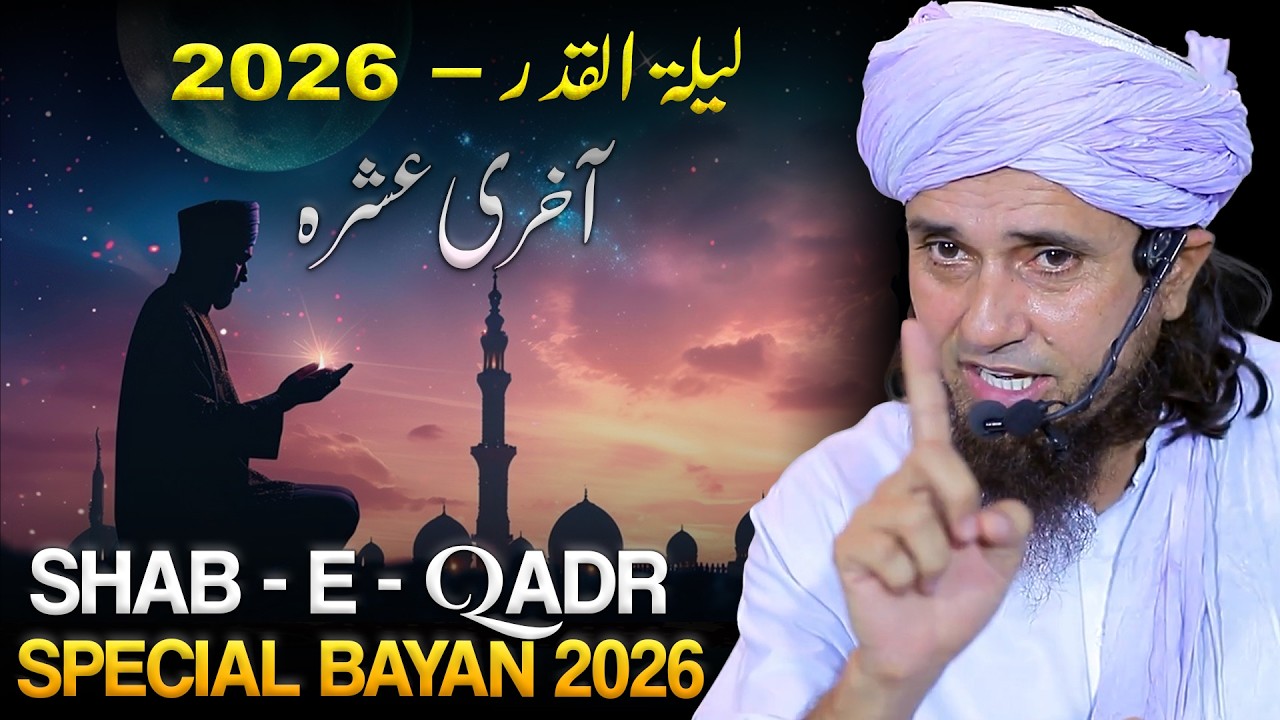 Shab E Qadr Ki Pahli Raat 2026 | Laylatul Qadr Ki Fazilat Aur Hikmat? | Mufti Tariq Masood