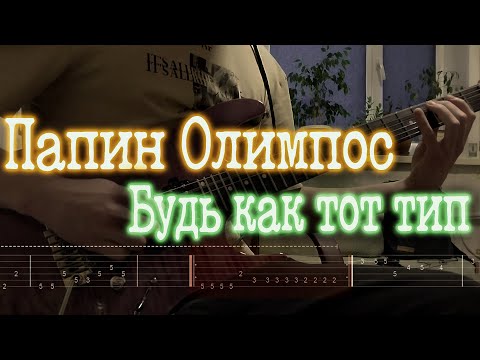 Как играть Папин Олимпос - Будь как тот тип | кавер + табы |