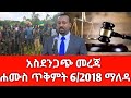ሐሙስ ጥቅምት 6 2018 ሰበር ዜና October 2025 Daily News Ethiopianews ሰበርዜና News Ethio World News