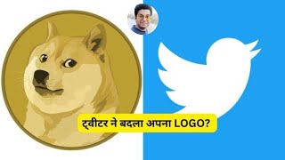 उड़ गई ट्विटर की नीली चिड़िया और आ गया कुत्ता, एलन मस्क का अजीब पैंतरा, डॉगकॉइन में आई भारी तेजी screenshot 3