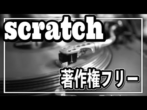 スクラッチ音素材 効果音 サンプリング音源 著作権フリー Dj Youtube