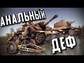 "Анальный деф" ★ В тылу врага: Штурм 2 ★ #206