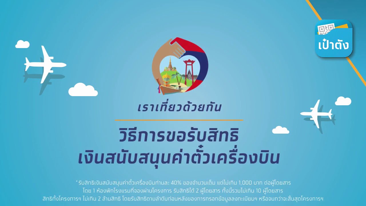 เราเที่ยวด้วยกัน : วิธีลงทะเบียนรับสิทธิเงินคืนค่าตั๋วเครื่องบิน - Youtube