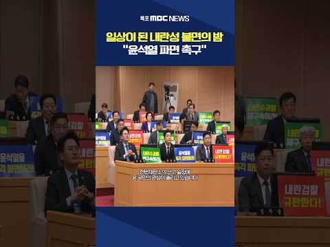 "내란성 불면의 밤 고통 극심"..정치권도 '파면' 총력 투쟁 #shorts
