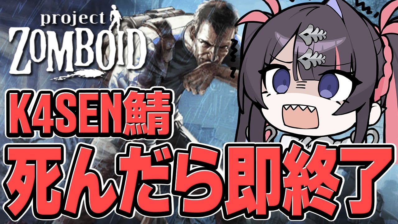 【ProjectZomboid】k4senさん主催の死んだら即終了の高難易度サバイバル企画に挑戦するぞ！！！！【#冥海らぶか/のりプロ】