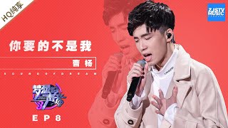 [ 纯享 ] 曹杨《你要的不是我》《梦想的声音3》EP8 20181214  /浙江卫视官方音乐HD/