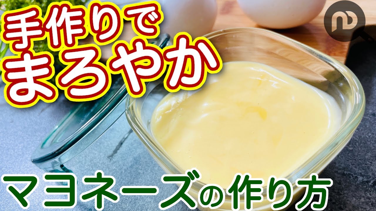 マヨネーズの作り方 手作りでまろやか！簡単マヨネーズのレシピ