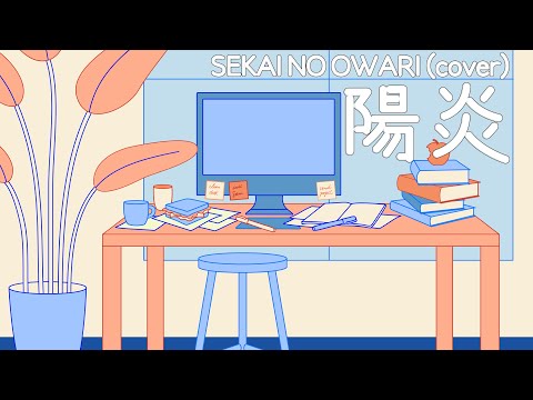 陽炎 / SEKAI NO OWARI(cover)