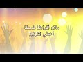 بهتاف للملك    نفرح نبتهج    أنهار الحياة نجومي