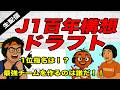 J1百年構想ドラフト!!