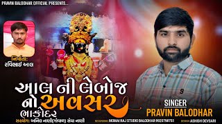 Aal Ni Leboj No Avasar Bhakodar||Pravin Balodhar||