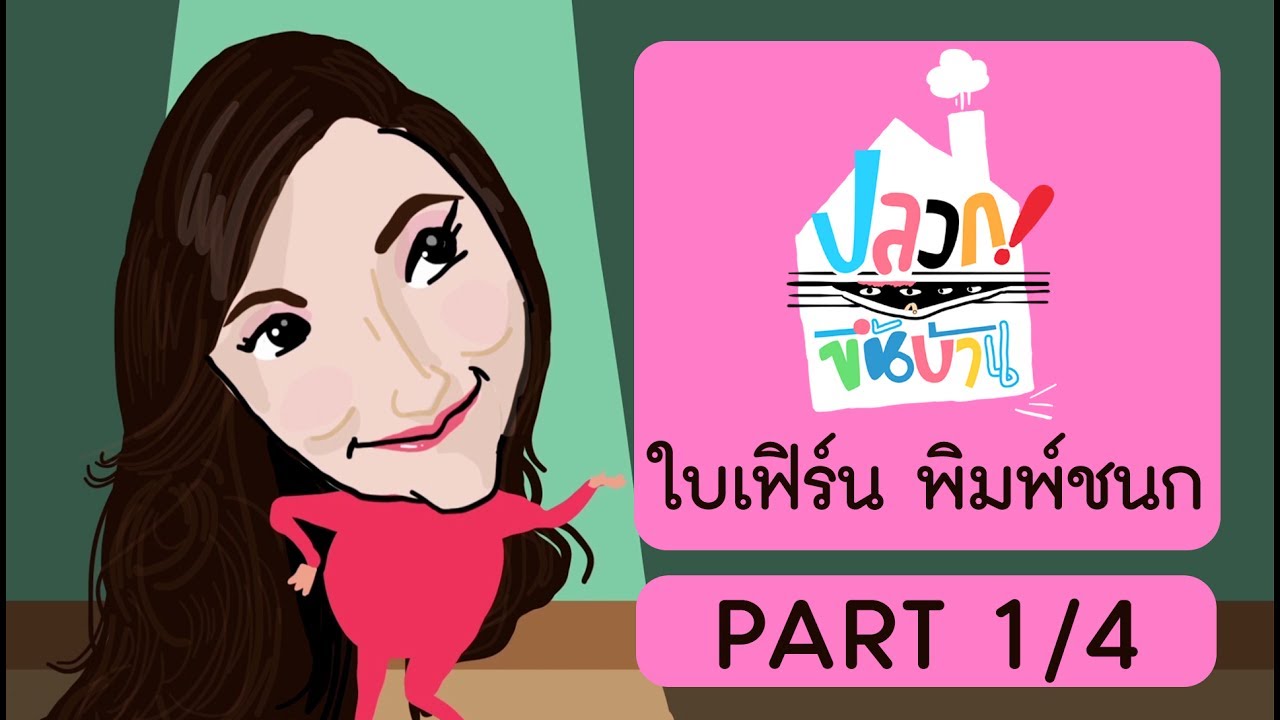 ปลวกขึ้นบ้าน | ใบเฟิร์น พิมพ์ชนก Part 1/4