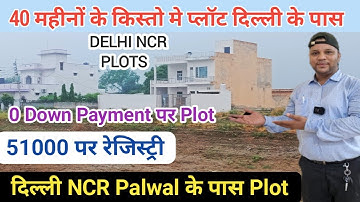 Plots In Delhi NCR Palwal | दिल्ली के पास सबसे सस्ता प्लॉट | Plot in Faridabad @SanjitSinghRajput
