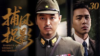 【2025 經典諜戰劇】捕風捉影 30⚔️ | 地下黨軍校生遭同窗洩密!二人從抗日盟友變死敵,10 年亂世恩怨迎來終極清算!
