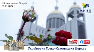 Божественна Літургія онлайн | Патріарший собор УГКЦ | 06.11.2022