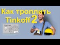 Тинькофф банк / Наглый коллектор