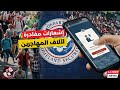 إشعارات جديدة بإنهاء الاقامة لالاف المهاجرين في أمريكا