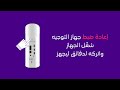 خطوات إقتران الأجهزة في المنزل الذكي - stc