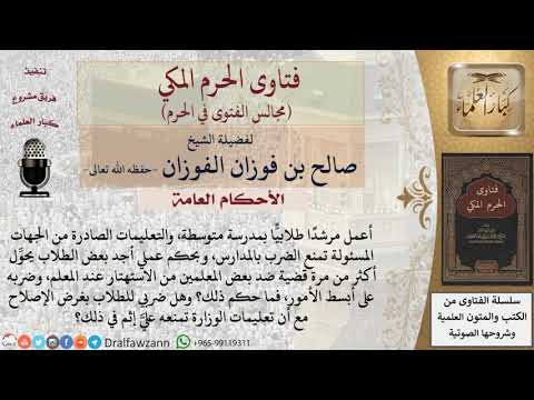هل يأثم المعلم بضربه للطلاب بغرض الإصلاح مع أن تعليمات الوزارة تمنع ذلك؟ #فتاوى الفوزان
