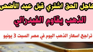 سعر الذهب اليوم في مصر/ عاجل الحق اشتري قبل عيد الأضحى تراجع حاد في عيار 21_ سعر الذهب السبت 3 يونيو