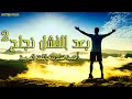 بعد الفشل نجاح 2 اغنية تحفيزية بالعربية الفصحى | motivational rap Arabic Aymen PixXa